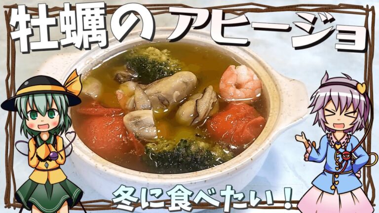 【ゆっくり料理】冬に食べたい！牡蠣を使った絶品アヒージョ！【ゆっくり実況】