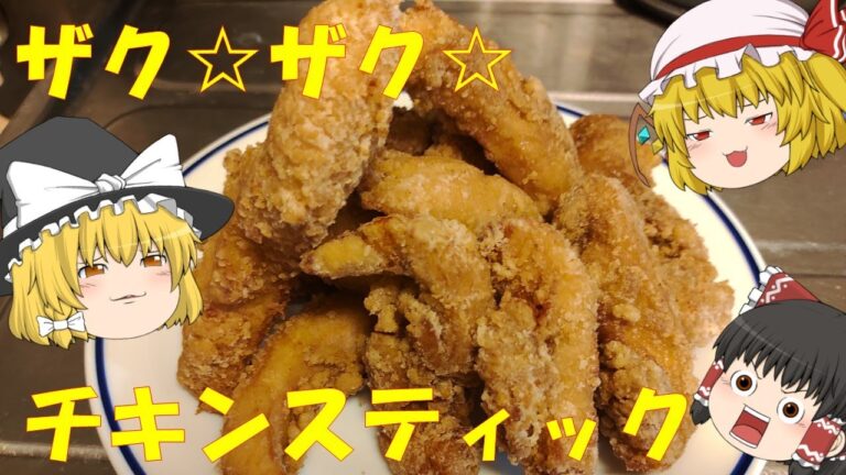 【ゆっくり】鶏むね肉で超簡単！ザクザクチキンスティック【料理】