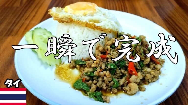 タイ【ガパオライスの作り方】本当に一瞬で完成して超簡単