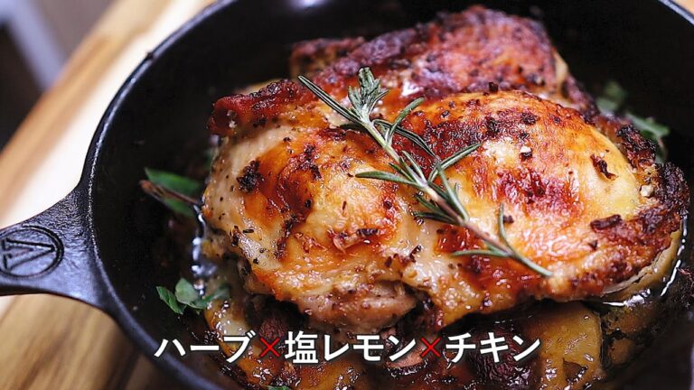 ハーブたっぷりで風味抜群！家庭で作れる絶品ハーブチキン