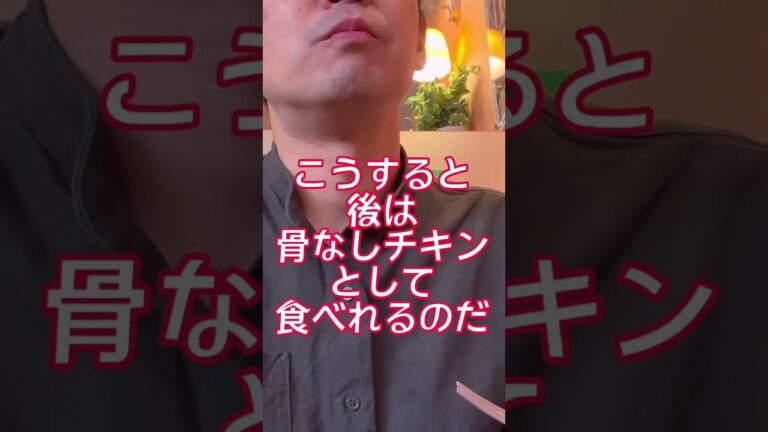 サイゼリヤの辛みチキンは手を汚さずに食べる方法がある　誰でもすぐ簡単に出来る⁉︎　【裏ワザ】