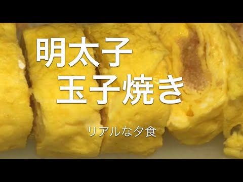 リアルな夕食＊明太玉子焼き