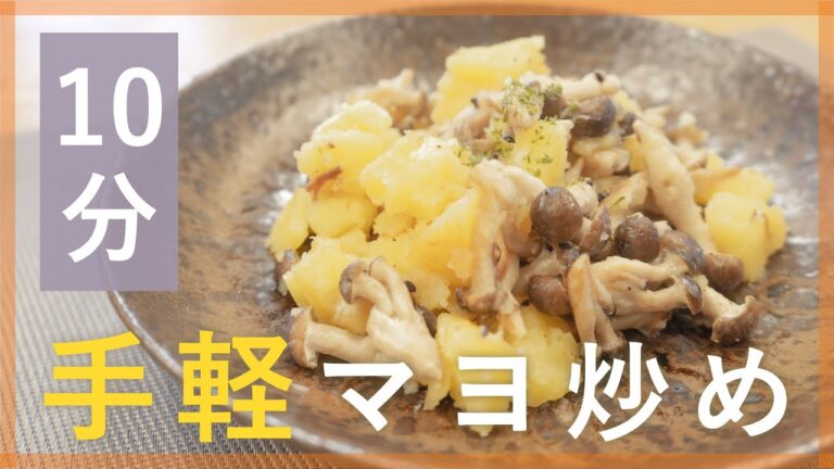 手軽に一品！ジャガイモときのこのマヨ炒め【シェフ直伝10分レシピ】