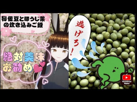 【秘伝豆とほうじ茶炊き込みご飯】　　💕美容と健康と心に💕　　　　　　　　　　　　　　　＃青大豆＃だだちゃ豆＃豆御飯＃ほうじ茶＃秘伝豆レシピ＃秘伝豆炊き込み
