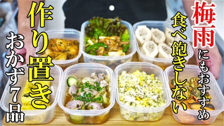 ♢梅雨を乗り切る『作り置きおかず７選！』☆食欲落ちがちでも飽きずに食べれる！☆