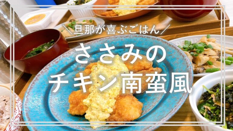【晩御飯】ささみのチキン南蛮風【食費３万円】【二人暮らし】