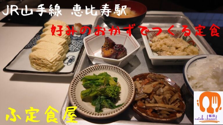 【JR山手線恵比寿駅】好みのおかずを組合せつくる定食「ふ定食屋」