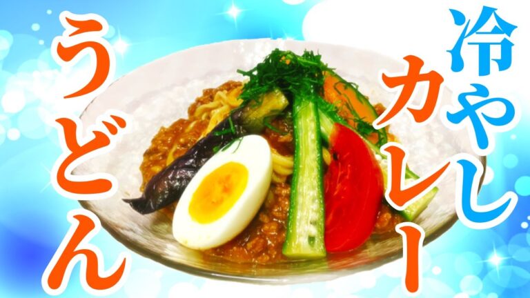 【冷たいカレー】ヒエヒエ！冷々たるカレーうどんを作ってみよう！