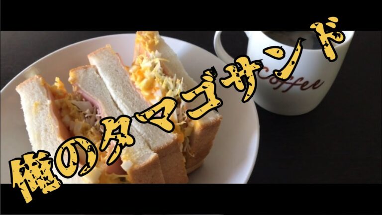 休日に食べたい絶品タマゴサンドを作る！