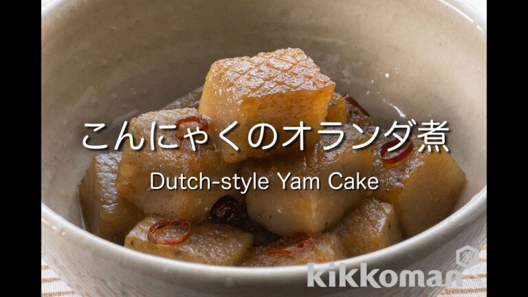 こんにゃくのオランダ煮     Dutch-style Yam Cake
