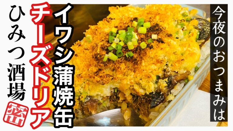 【今夜のおつまみ】手抜き料理！イワシの蒲焼缶チーズドリア【#Shorts】