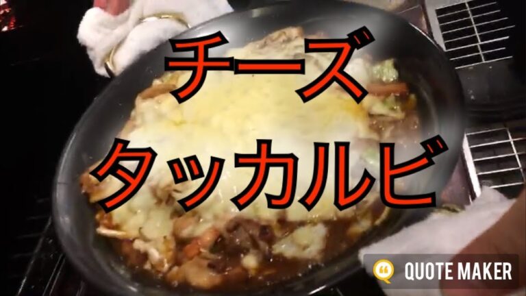 チーズタッカルビ作り方