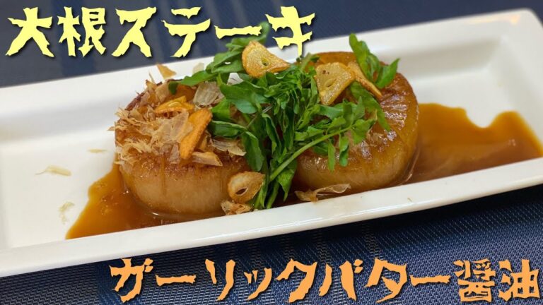 【簡単レシピ】大根ステーキ　ニンニクバター醤油✨