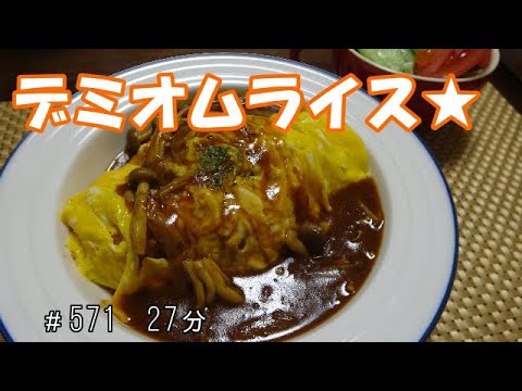 【晩ごはん】デミオムライス サラダ