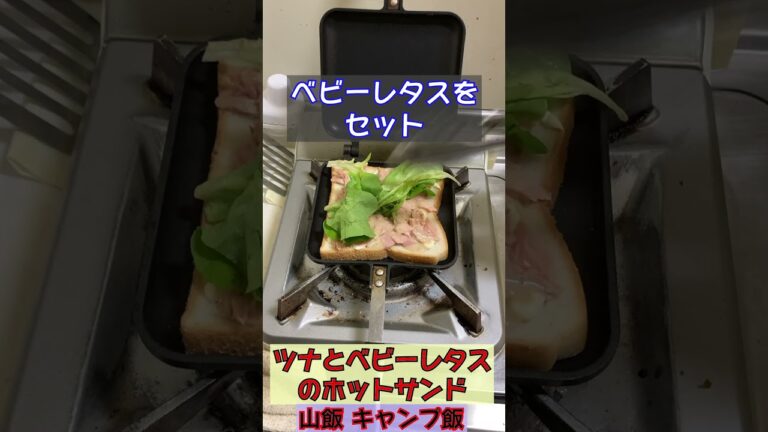 ツナとベビーレタスのホットサンド　#山飯 　#shorts 　#ホットサンド