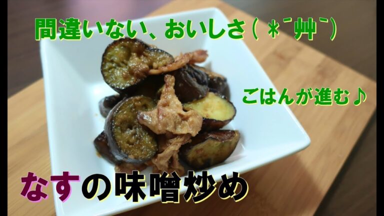 ごはんが進む♪「なすの味噌炒め」