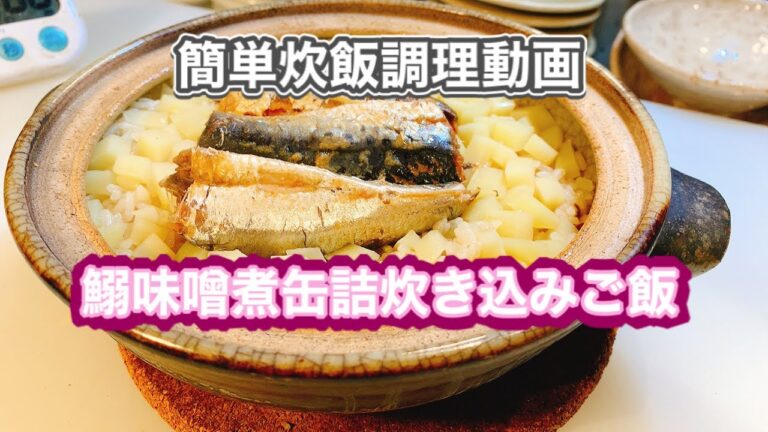 『鰯の味噌煮缶詰』炊き込みご飯