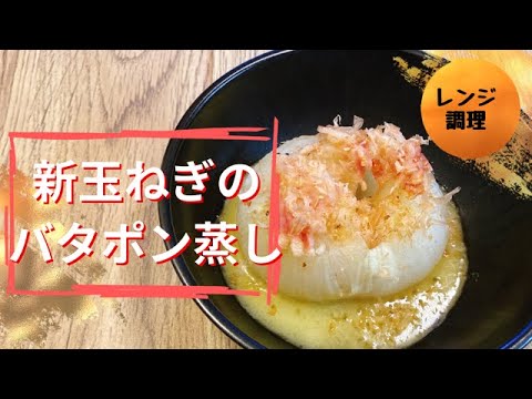 [新玉ねぎ丸ごと煮]レンジで簡単調理！トロトロで甘い♡丸ごと新玉ねぎの出来上がりです！バターとポン酢でどうぞ！！