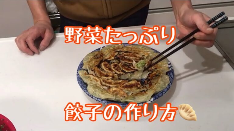 野菜たっぷり餃子の作り方
