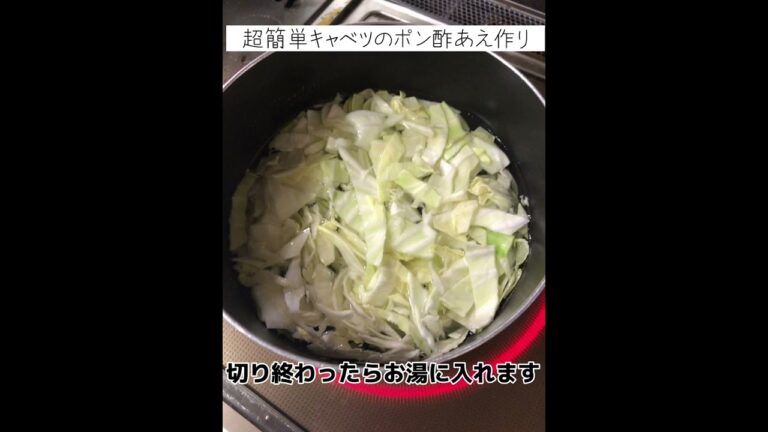 超簡単キャベツのポン酢あえ作り（読み上げあり）#shorts