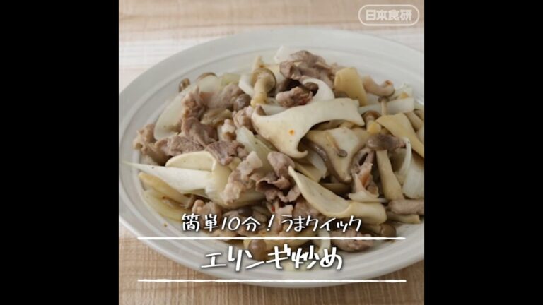 フライパンで10分！エリンギ炒めのレシピ【うまクイック】
