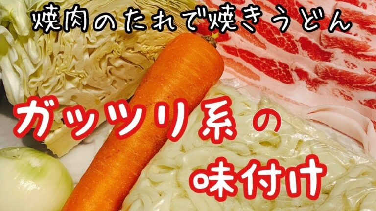 【簡単】焼肉のたれで焼きうどん