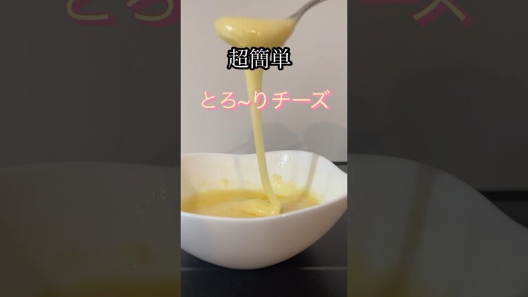 超簡単なとろーりチーズの作り方 #short #チーズ #ハンバーグ #献立