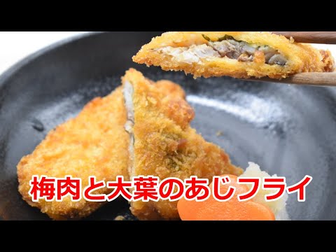 【6月の行事食（梅の日）！梅肉と大葉のあじフライ｜新生姜ご飯】住宅型有料老人ホーム｜管理栄養士｜栄養士｜調理現場のリアル映像！アレンジ次第でチャーハン焼き飯などにも！介護食｜高齢者食｜一般食｜保育食