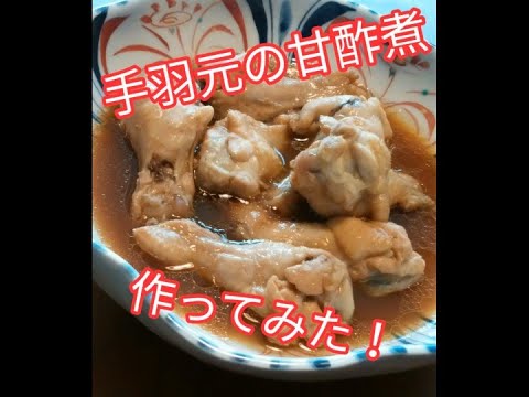 手羽元の甘酢煮　Boiled chicken wings in sweet and sour sauce