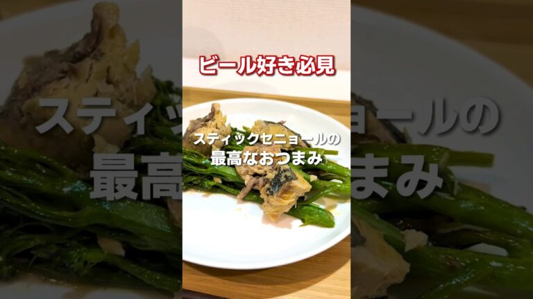 スティックセニョールの最高なおつまみ😁