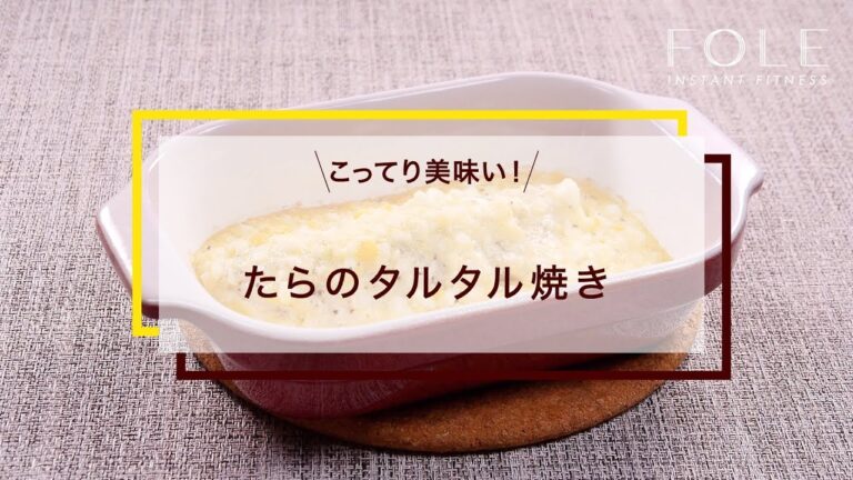 たらのタルタル焼きのレシピ