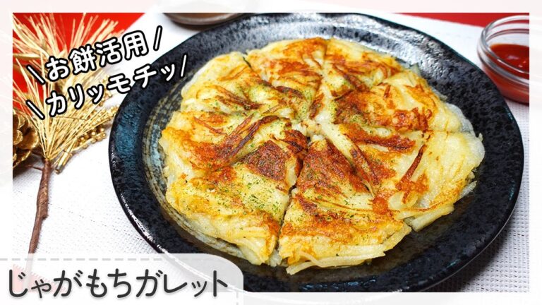 【お餅の絶品アレンジ】じゃがもちガレット