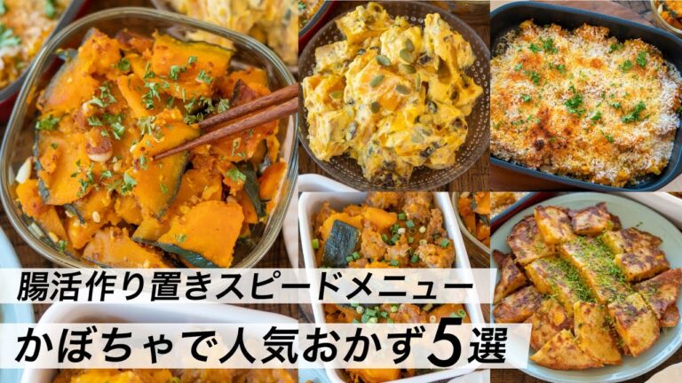 【腸活作り置き#6】かぼちゃで人気おかず！スピード・簡単レシピ｜子供に人気の献立｜塩麹でヘルシーメニュー