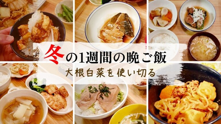 【Cooking Vlog】我が家の晩ごはん｜栗原はるみさんレシピ｜大根白菜を使い切る