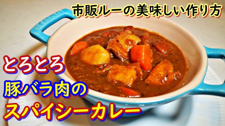 ポイントは【飴色スパイシー玉ねぎ】とろとろ「豚バラ肉のスパイシーカレー」の作り方！