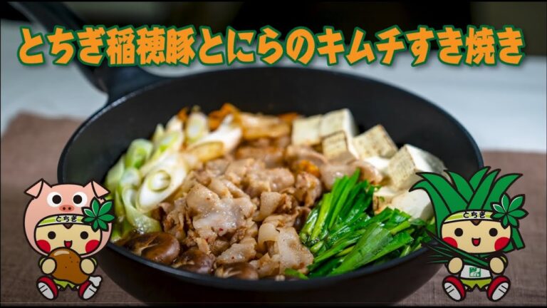 とちぎ稲穂豚とにらのキムチすき焼き