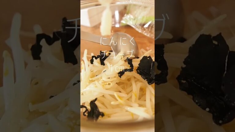 レンジで！痩せナムル！　#レンジレシピ　#レンジ調理　#レンジ料理  #もやしレシピ　#ワカメレシピ