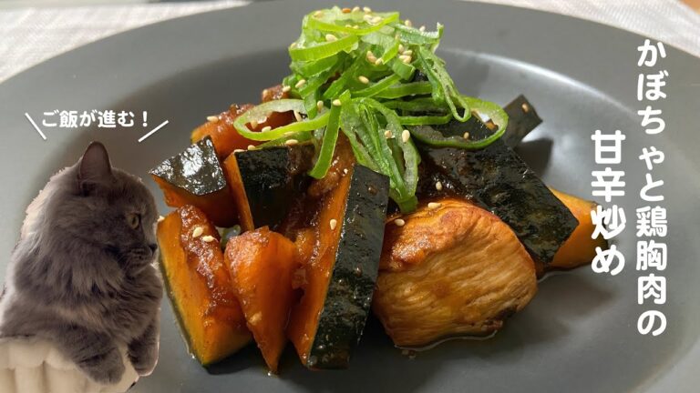 かぼちゃと鶏肉の甘辛炒めwith cats