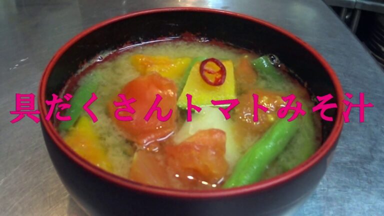 具だくさんトマトみそ汁