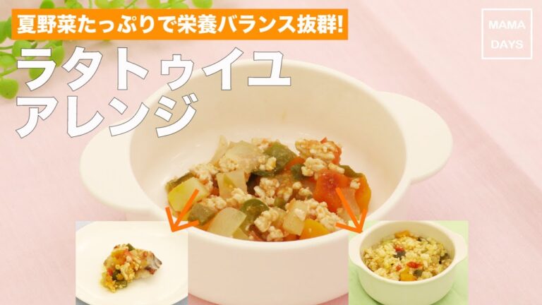 [離乳食　カミカミ期]夏野菜たっぷりで栄養バランス抜群!ラタトゥイユアレンジ｜ママ 赤ちゃん 初めてでも 簡単 レシピ 作り方