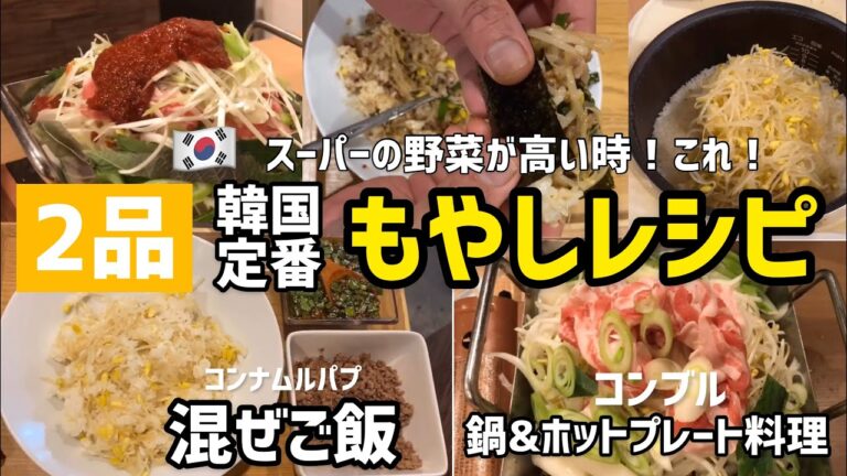 2品韓国定番もやしレシピ(コンナムルパプとコンブル作り方)スーパーの野菜が高い時はこれ！