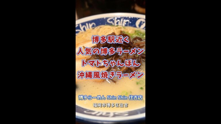 【福岡】人気豚骨店のトマトちゃんぽん＆沖縄風焼きラーメン♪＠博多らーめん Shin Shin 住吉店 #shorts