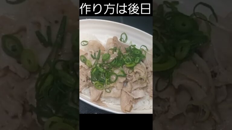 【ズボラ飯】 ガッツリなのにアッサリ♪ネギ塩豚バラ丼 作り方は後日投稿します #飯テロ #おうちごはん #男飯 #ズボラ飯 #簡単レシピ