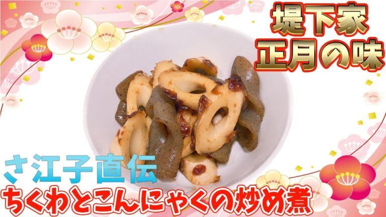 堤下家の味！お正月はコレ！ちくわとこんにゃくの煮物☆甘いよ！