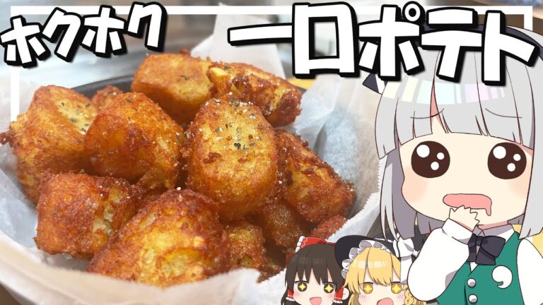 【料理】妖夢はみょんなカリカリホクホク一口ポテトを作るみょん！！【ゆっくり実況】