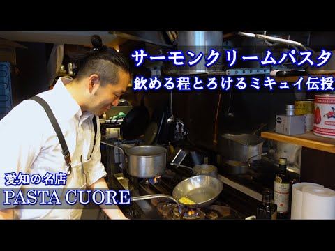 愛知の名店シェフ登場！飲めるサーモンのレモンクリームパスタが秀逸すぎる！