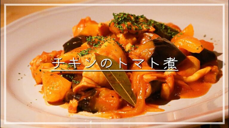 野菜ジュースでチキンのトマト煮【時短レシピ】