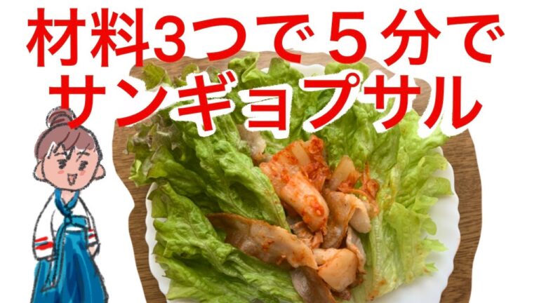 超簡単なのに、超旨い「サムギョプサル」