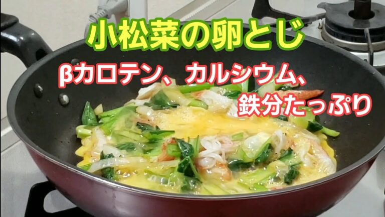 #3 小松菜の卵とじ