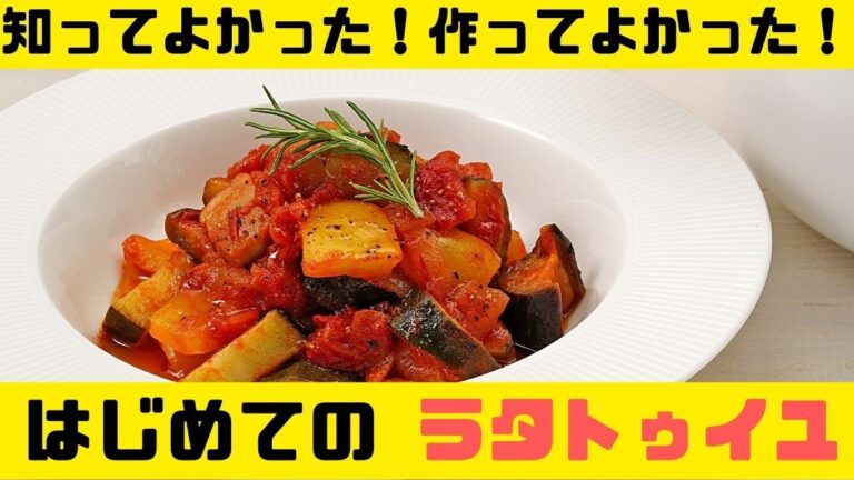 食べてよかった！はじめてのラタトゥイユ。作ってよかった！【野菜たっぷり】